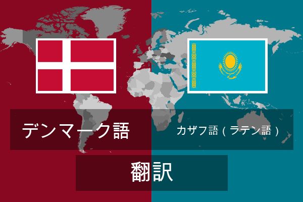  カザフ語（ラテン語） 翻訳