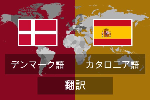  カタロニア語 翻訳