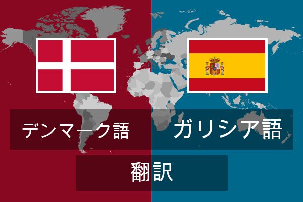  ガリシア語 翻訳