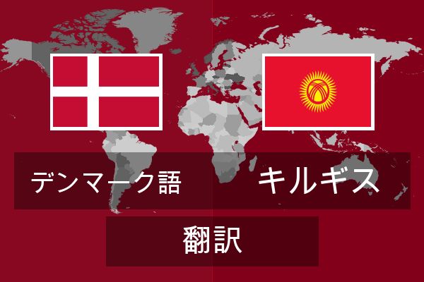  キルギス 翻訳