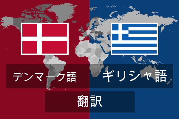  ギリシャ語 翻訳