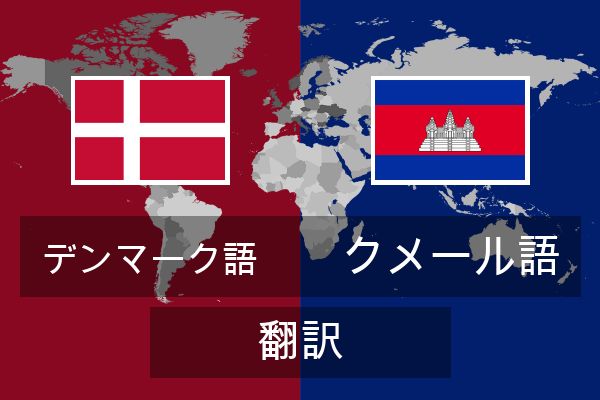  クメール語 翻訳