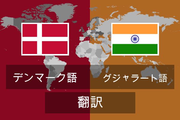  グジャラート語 翻訳