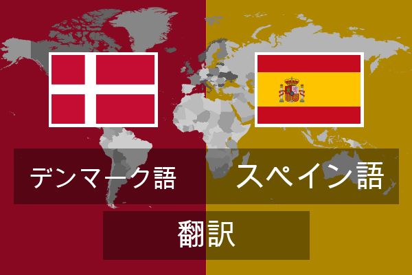  スペイン語 翻訳