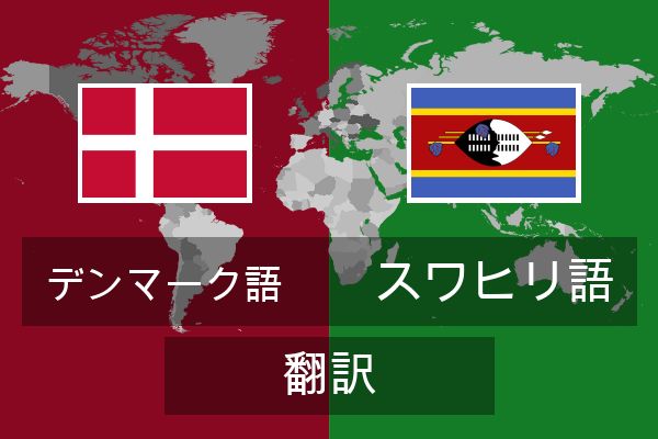  スワヒリ語 翻訳