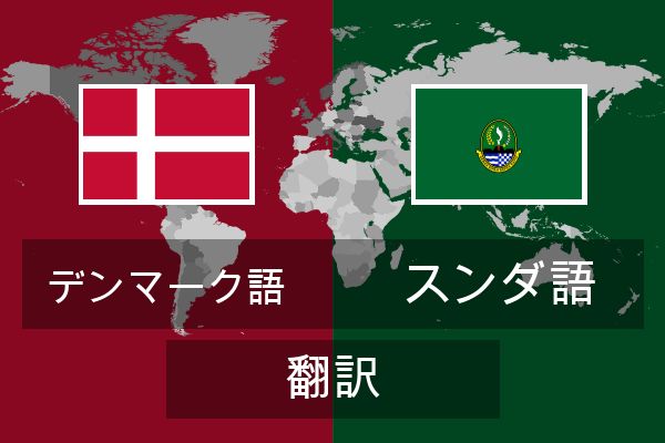 スンダ語 翻訳