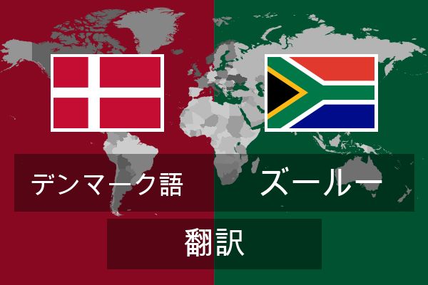  ズールー 翻訳