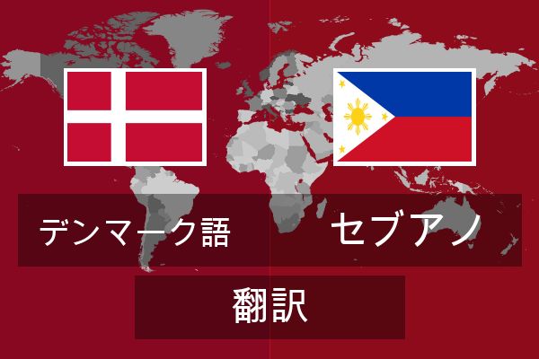  セブアノ 翻訳
