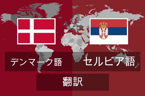  セルビア語 翻訳