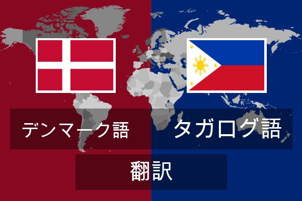  タガログ語 翻訳