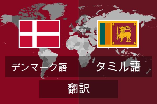  タミル語 翻訳
