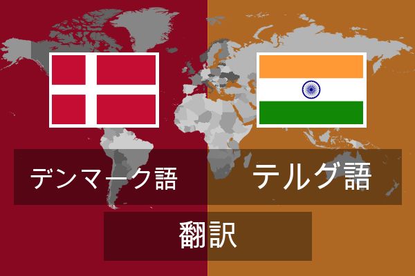  テルグ語 翻訳