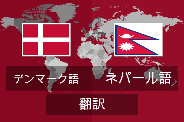  ネパール語 翻訳