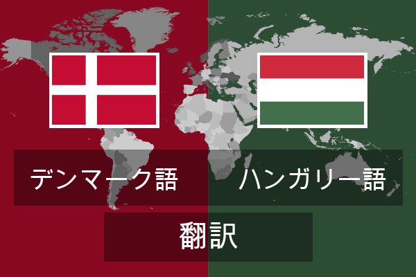  ハンガリー語 翻訳