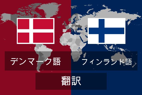  フィンランド語 翻訳