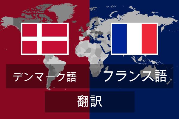 フランス語 翻訳