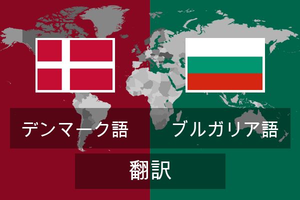  ブルガリア語 翻訳