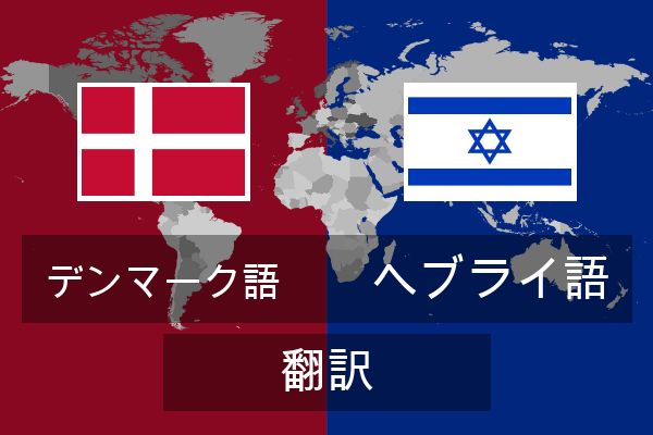  ヘブライ語 翻訳