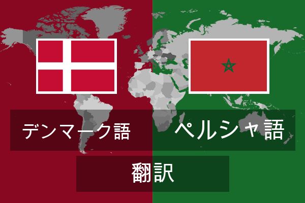  ペルシャ語 翻訳