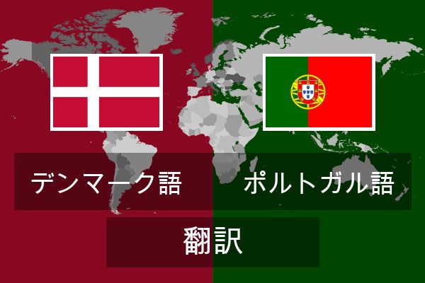  ポルトガル語 翻訳