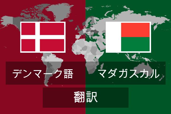  マダガスカル 翻訳