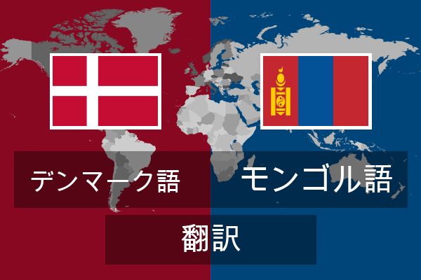  モンゴル語 翻訳