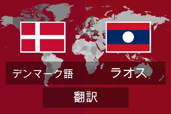  ラオス 翻訳