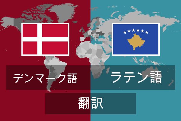  ラテン語 翻訳
