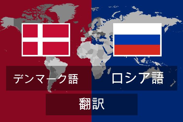  ロシア語 翻訳