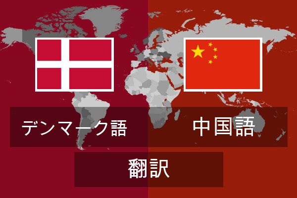  中国語 翻訳