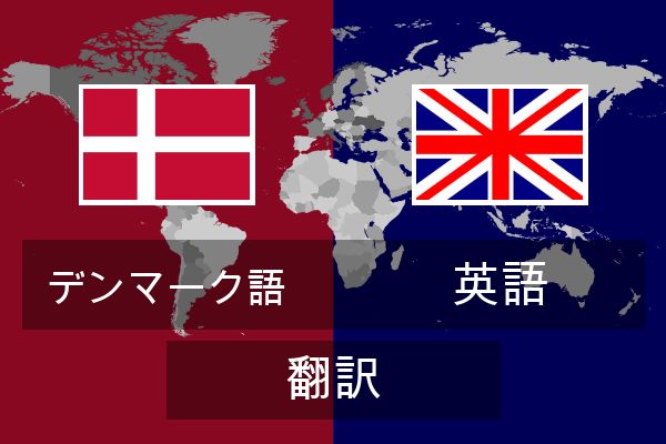  英語 翻訳