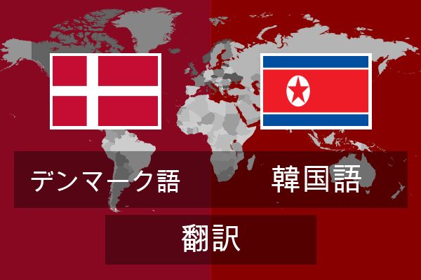  韓国語 翻訳