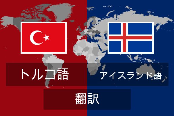  アイスランド語 翻訳