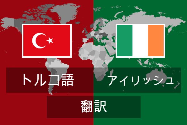  アイリッシュ 翻訳