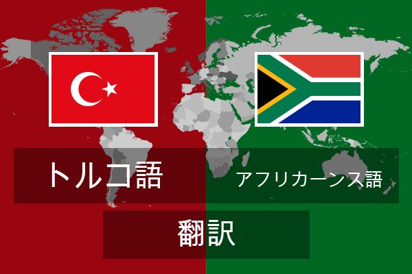  アフリカーンス語 翻訳