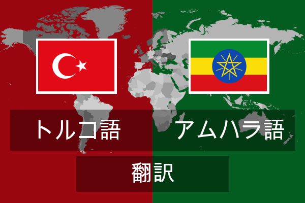  アムハラ語 翻訳