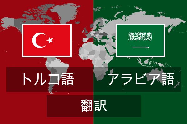  アラビア語 翻訳