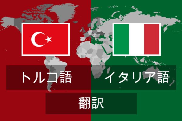  イタリア語 翻訳