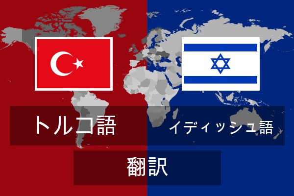  イディッシュ語 翻訳