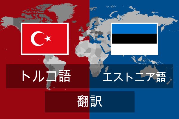  エストニア語 翻訳