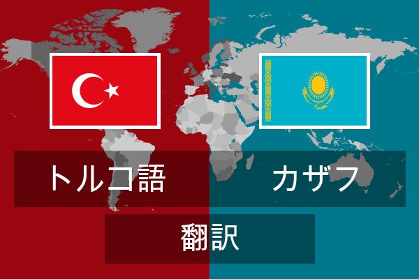  カザフ 翻訳