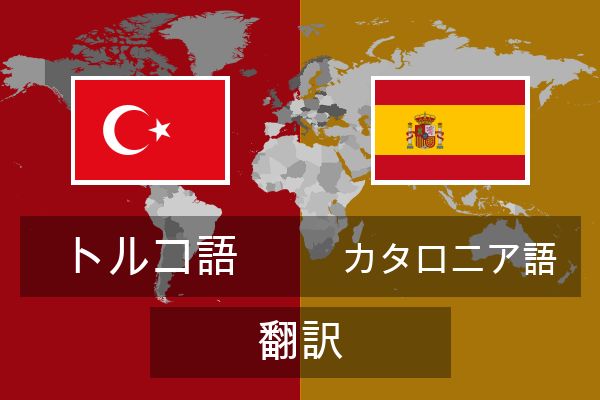  カタロニア語 翻訳