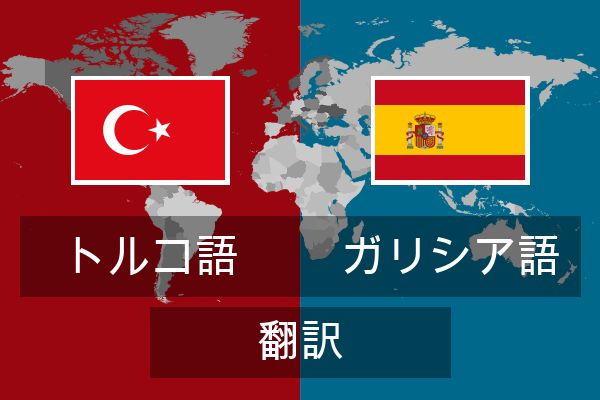  ガリシア語 翻訳