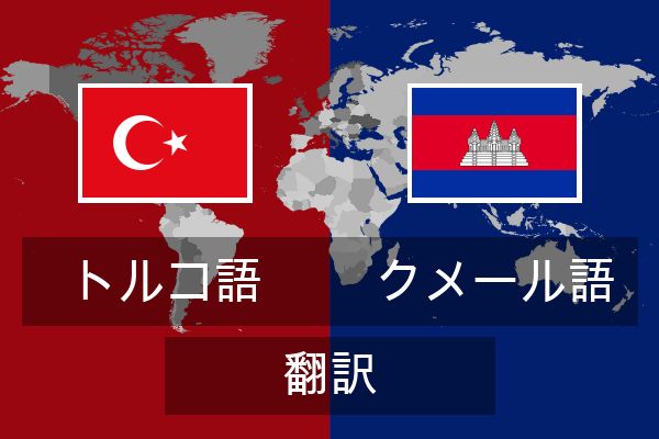  クメール語 翻訳
