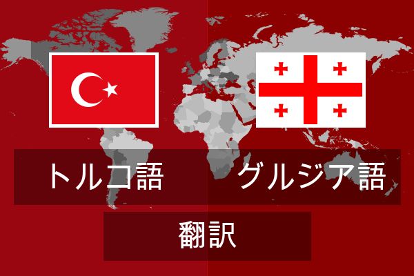  グルジア語 翻訳