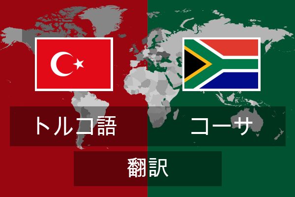  コーサ 翻訳