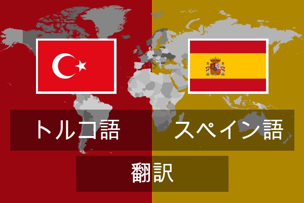  スペイン語 翻訳