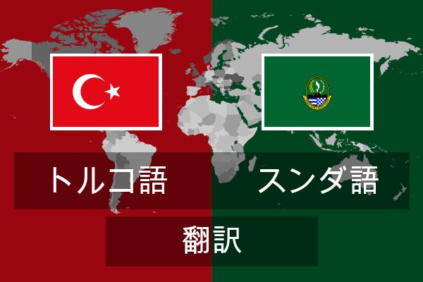  スンダ語 翻訳