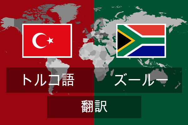  ズールー 翻訳