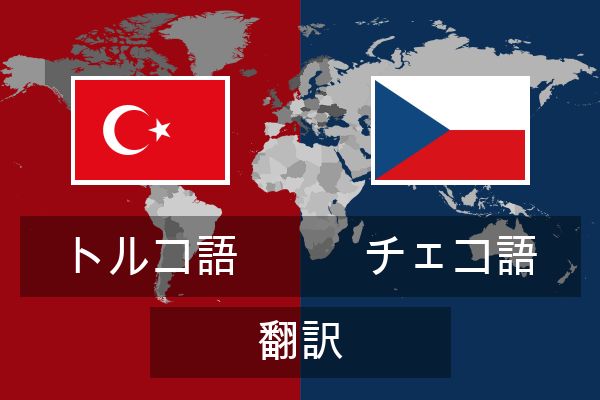  チェコ語 翻訳